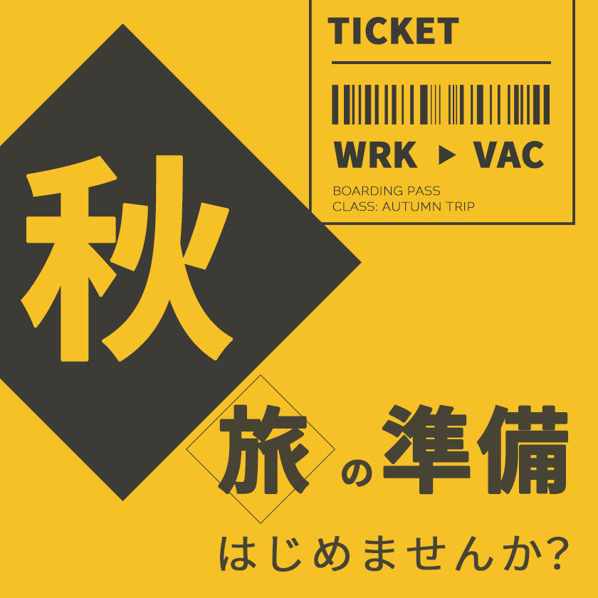 2026|シルバーウィークに最適!便利なトラベルグッズ特集!