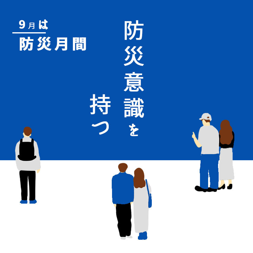 2026|9月は防災月間|キャンプ道具を災害対策に活用!日常から備える防災グッズ