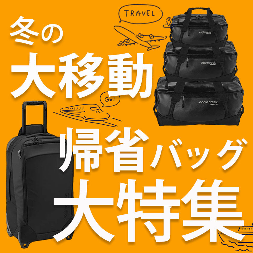 2023|冬の帰省バック特集!