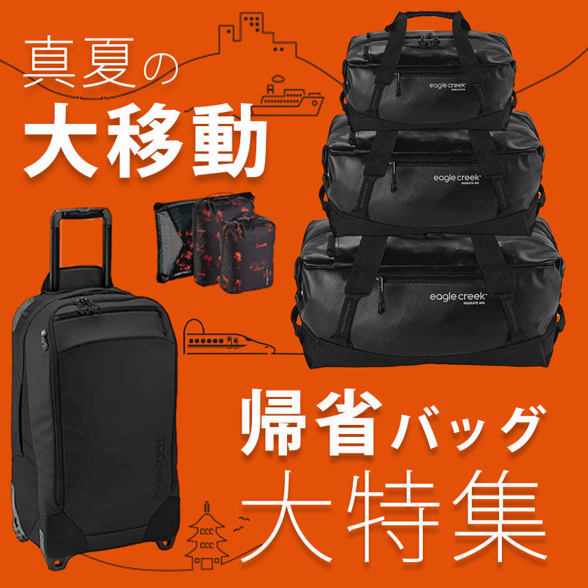 2023｜帰省バック特集！