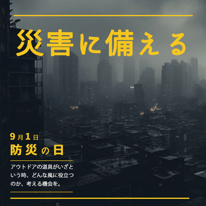 2023｜災害に備える　9月1日は防災の日