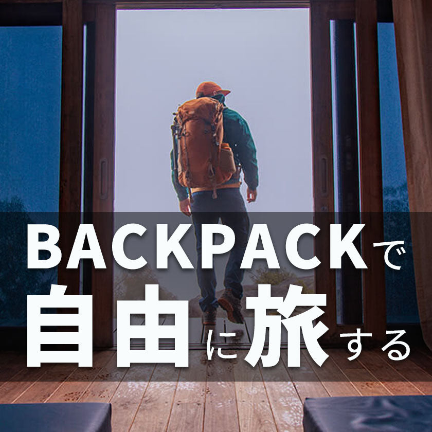 2024｜BACKPACKで自由に旅する