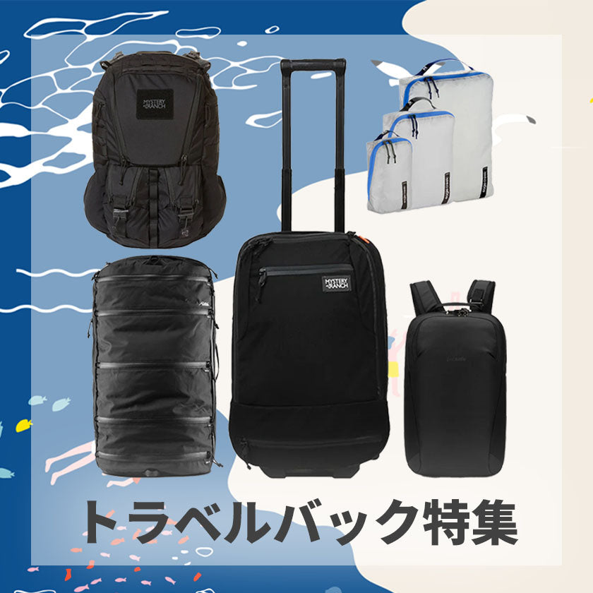 2024｜GW目前！トラベルバック特集