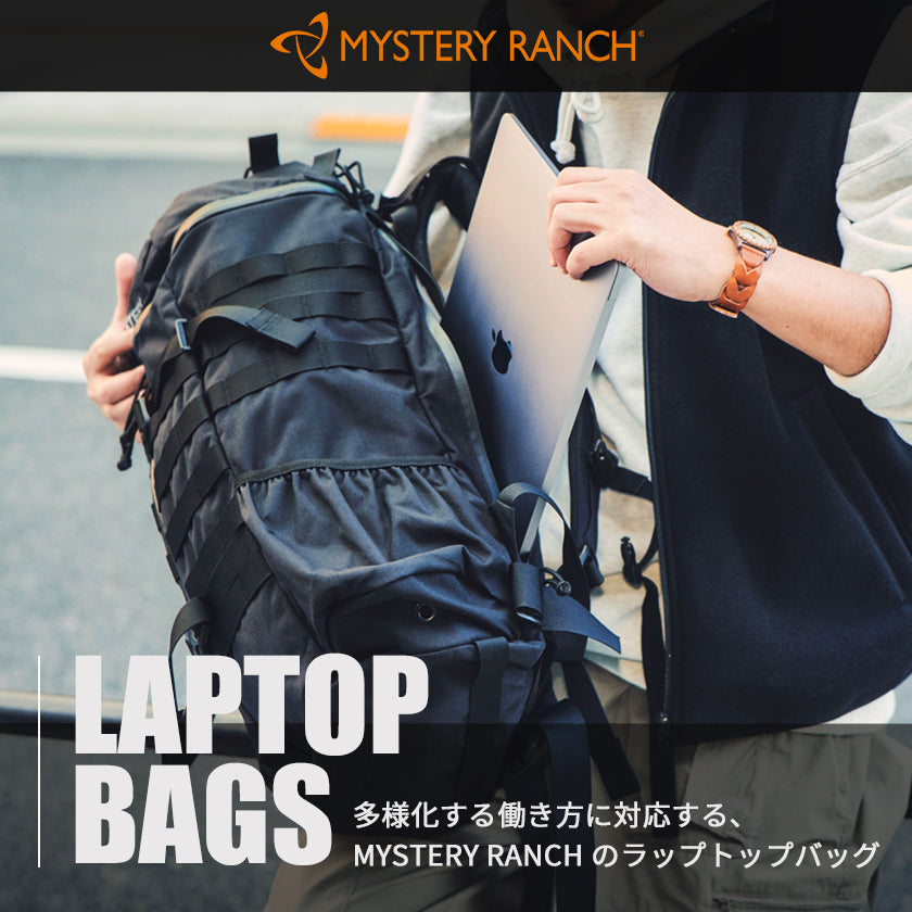 2025|多様化する働き方に対応する、MYSTERY RANCH のラップトップバッグ