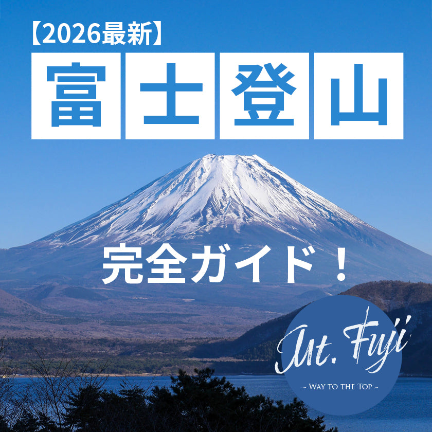 【2026最新】富士登山完全ガイド!初心者スタッフの準備・服装・持ち物・パッキング総まとめ