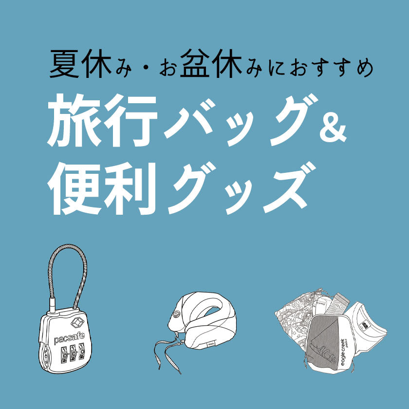 2026｜お盆休みの旅行・帰省に！トラベルバッグ特集