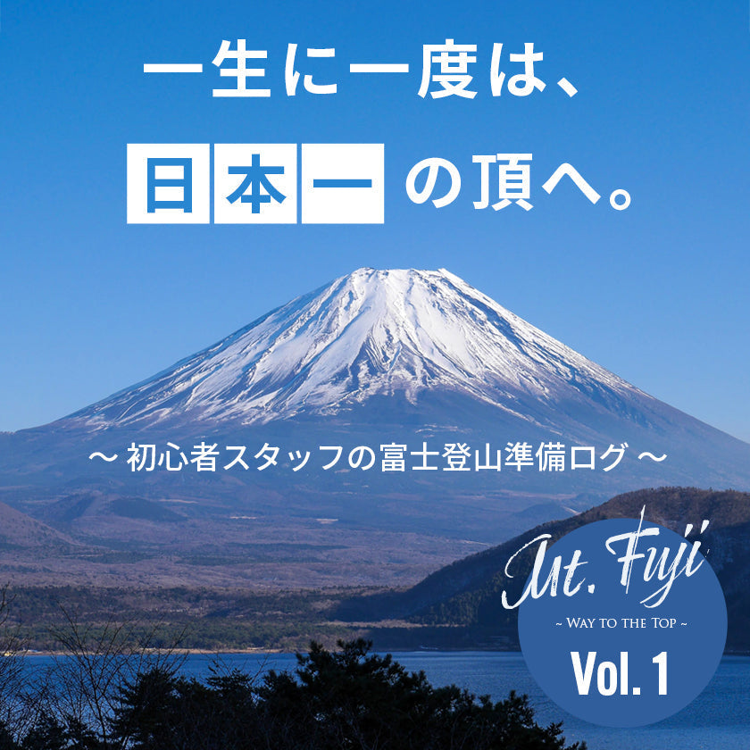 【2026年最新】富士登山への道!|初心者スタッフが挑む「富士登山ロードマップ」ゼロから登頂までの全記録