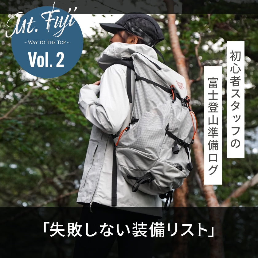 【2026年最新】富士登山の持ち物・服装リスト!|初心者スタッフの富士登山準備ログ2「失敗しない装備リスト」