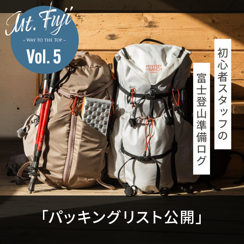 【2026年最新】富士登山、実際に持って行く装備品!|初心者スタッフの富士登山準備ログ5「パッキングリスト公開」