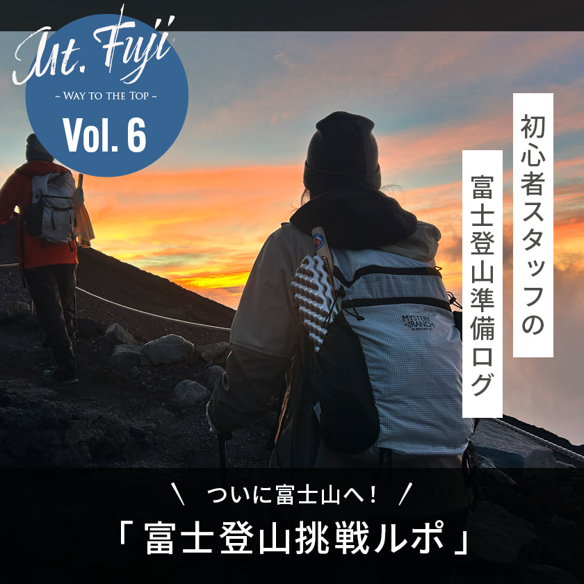 【2026年最新】富士山挑戦ルポ｜初心者スタッフが実践した高山病対策と、山頂へ導いた信頼の装備