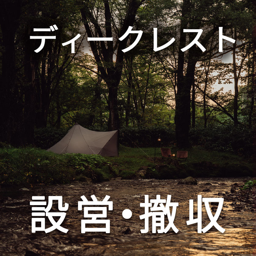 2026|サバティカル|初心者でも安心!ディークレスト設営撤収!