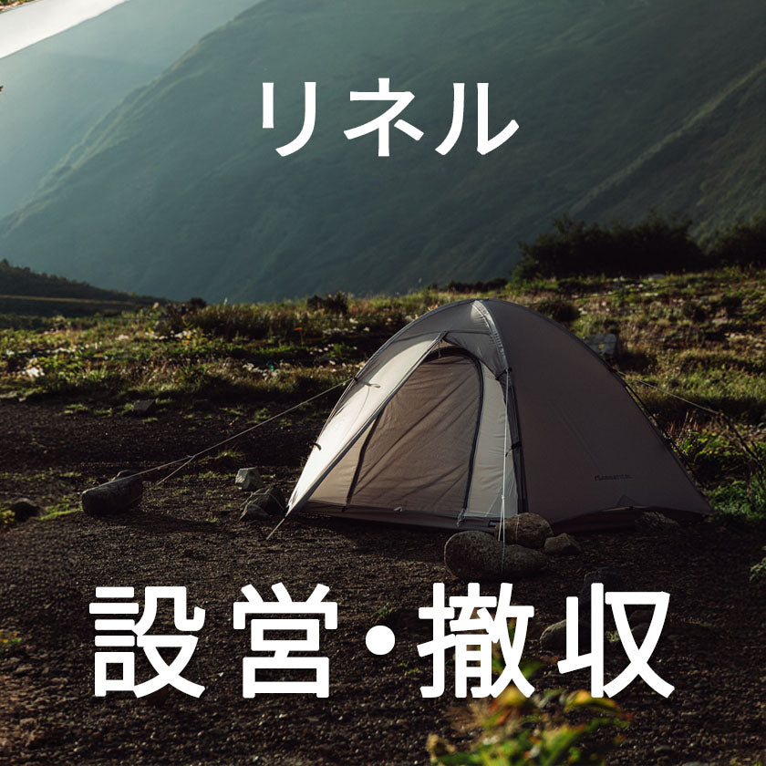 2026｜サバティカル｜初心者でも安心！山岳テント｜リネルの設営撤収！