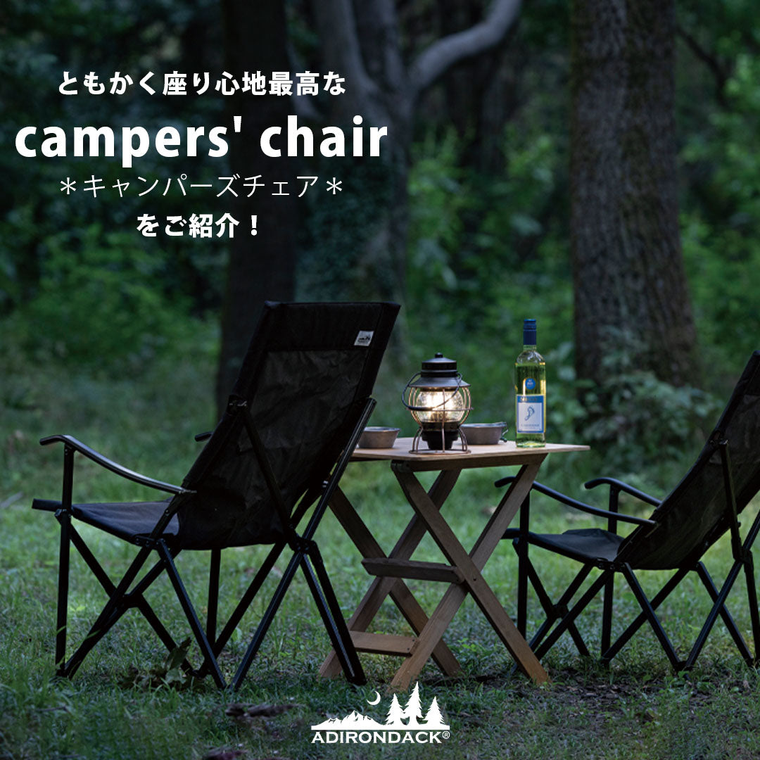 ◇ともかく座り心地最高な、ADIRONDACK キャンパーズチェア！