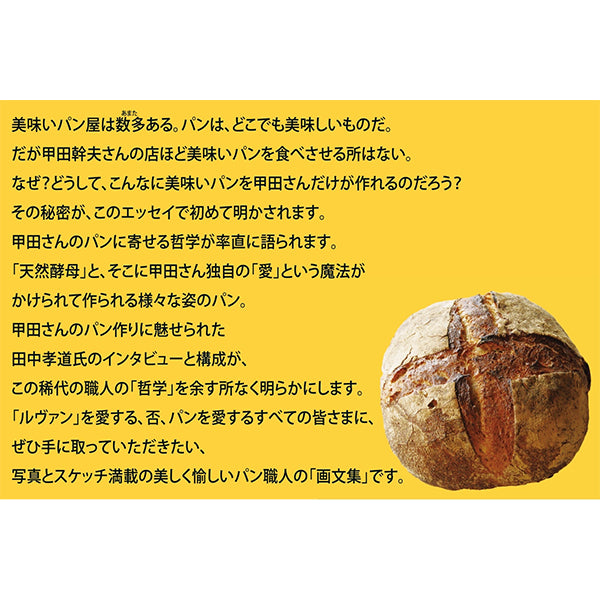 ルヴァンのパン哲学