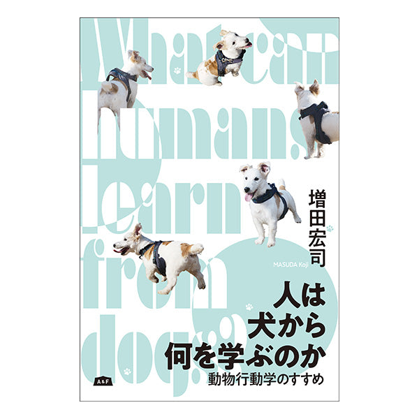 人は犬から何を学ぶのか