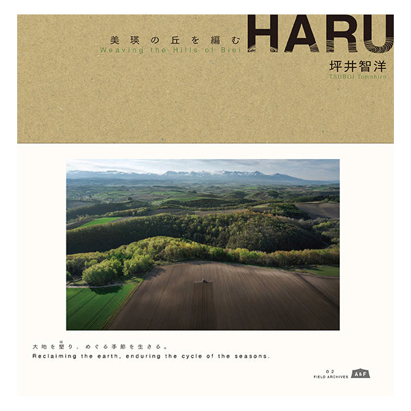 『HARU』美瑛の丘を編む