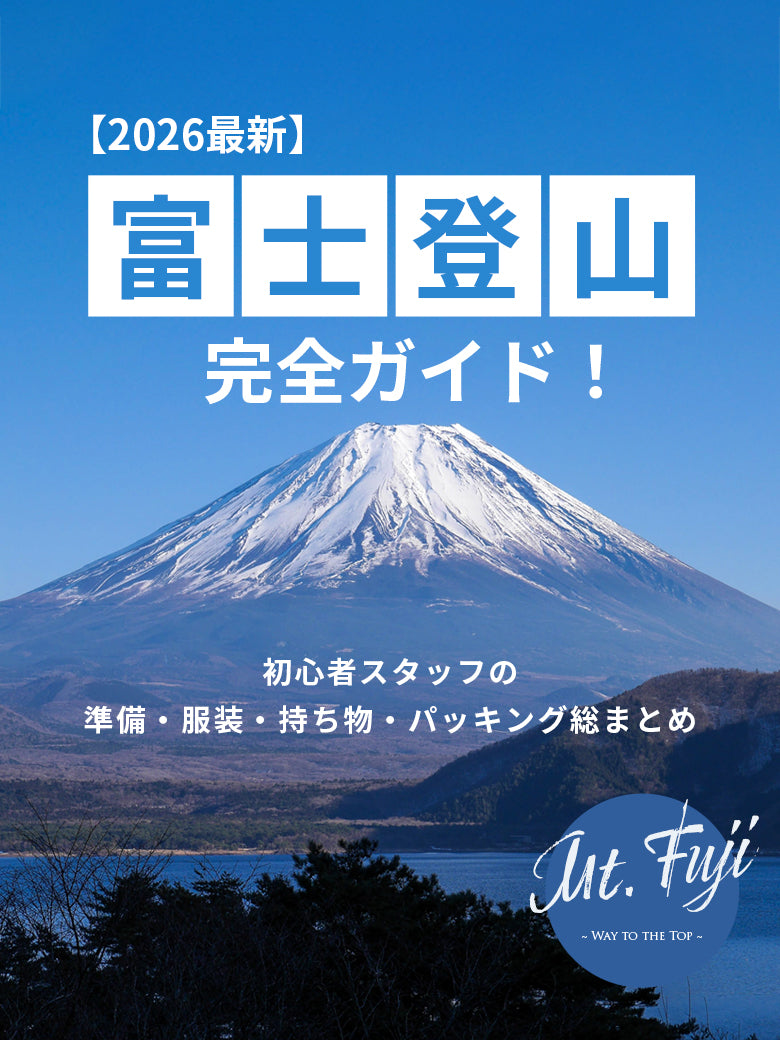 【2026最新】富士登山完全ガイド！初心者スタッフの準備・服装・持ち物・パッキング総まとめ