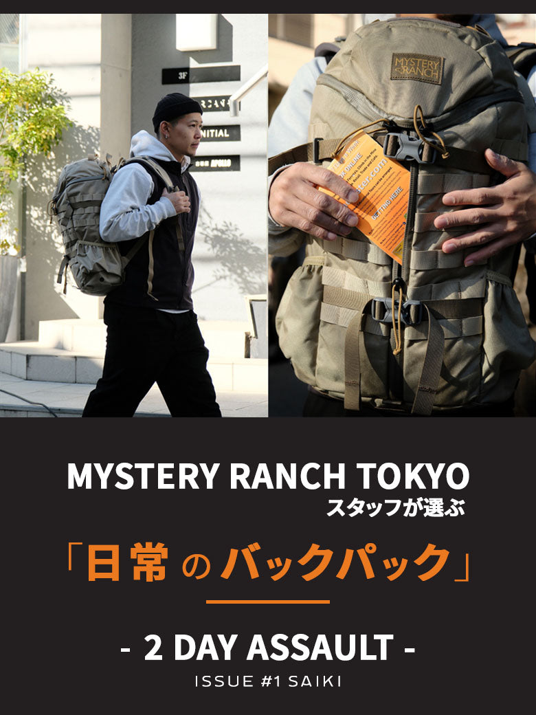 MYSTERY RANCH TOKYOスタッフが選ぶ「日常のバックパック」