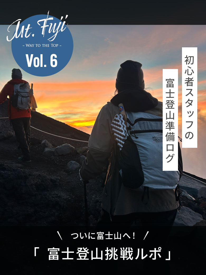 【2026年最新】富士山挑戦ルポ｜初心者スタッフが実践した高山病対策と、山頂へ導いた信頼の装備
