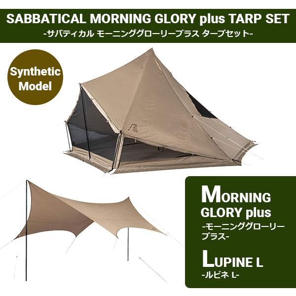 サバティカル モーニンググローリー Synthetic plus／ルピネ L セット