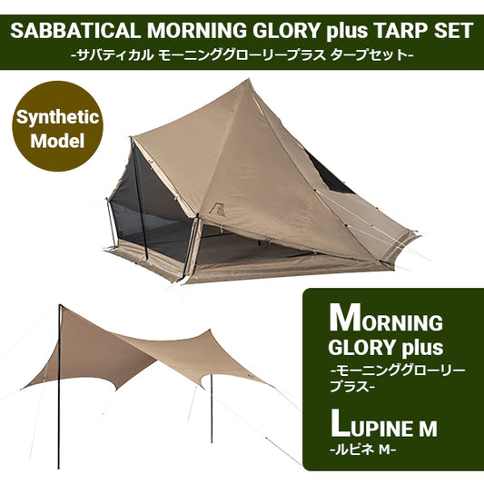 サバティカル モーニンググローリー Synthetic plus／ルピネ M セット