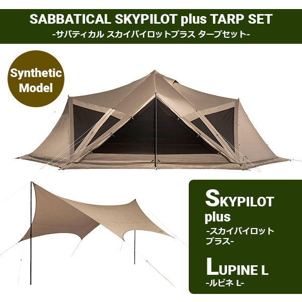 サバティカル スカイパイロット Synthetic plus／ルピネ L セット