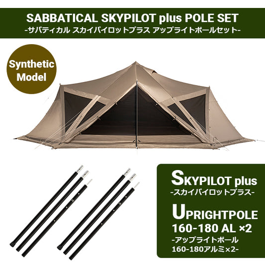 サバティカル スカイパイロット Synthetic plus アップライトポールセット